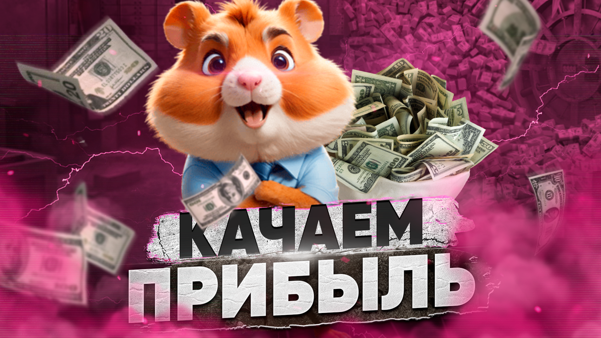 Hamster kombat копить или прокачивать